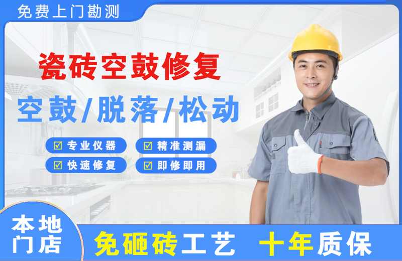 天水瓷砖空鼓修复